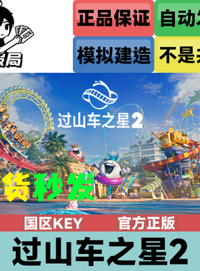 Steam正版游戏 过山车之星2 国区cdkey激活码 Planet Coaster 2