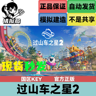 Steam正版游戏 过山车之星2 国区cdkey激活码 Planet Coaster 2