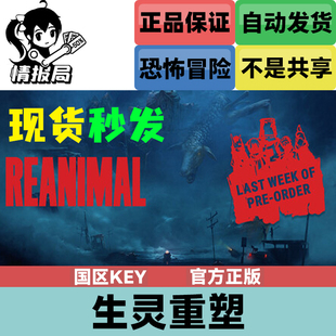 PC正版steam游戏 生灵重塑 国区激活码cdk REANIMAL 现货秒发