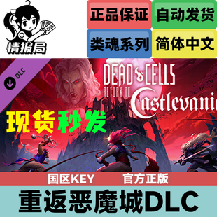 PC正版Steam游戏 死亡细胞DLC 重返恶魔城 Return to Castlevania