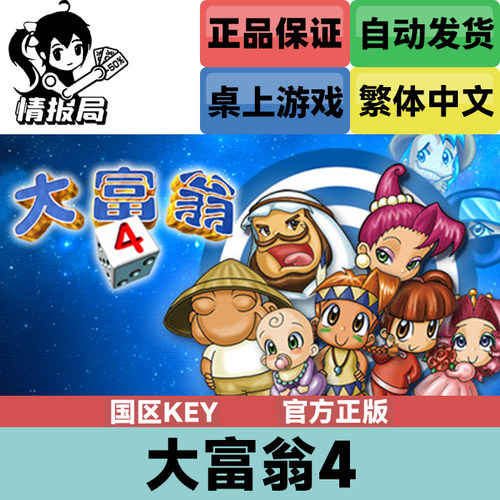 Steam游戏大富翁4国区激活码