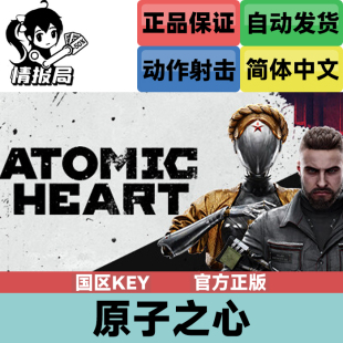 游戏 国区激活码 原子之心 Heart CDKey Atomic Steam正版