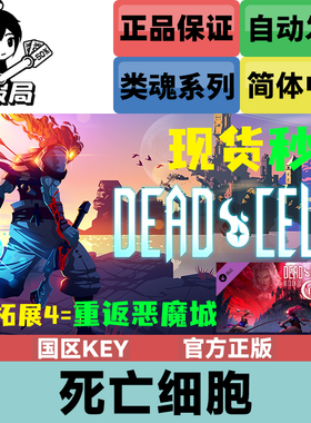 PC正版Steam游戏 死亡细胞 Dead Cells 国区cdkey 重返恶魔城DLC