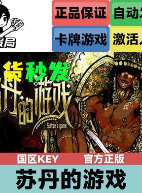 Steam正版游戏 苏丹的游戏 steam国区cdkey激活码 Sultan's Game