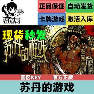 Steam正版游戏 苏丹的游戏 steam国区cdkey激活码 Sultan's Game