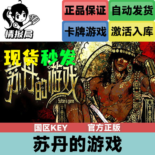 苏丹的游戏steam国区正版激活码