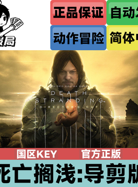 PC正版Steam游戏 死亡搁浅 国区key 导演剪辑版 Death Stranding