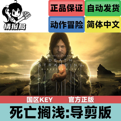 中文正版游戏死亡搁浅国区steam