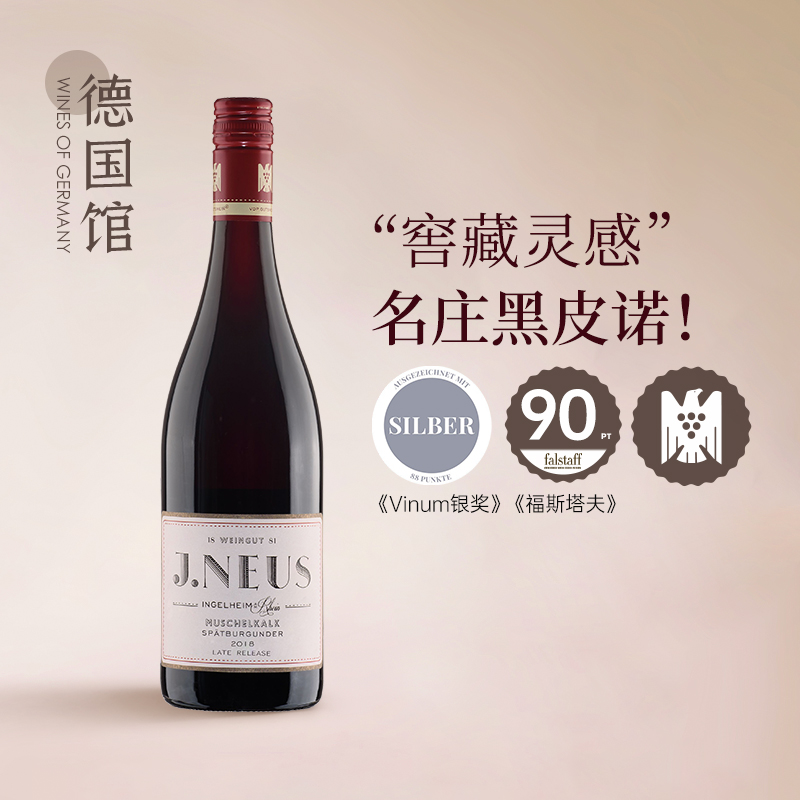 闭眼入VDP过桶黑皮诺 德国进口诺伊斯酒庄贝壳岩黑皮诺干红葡萄酒