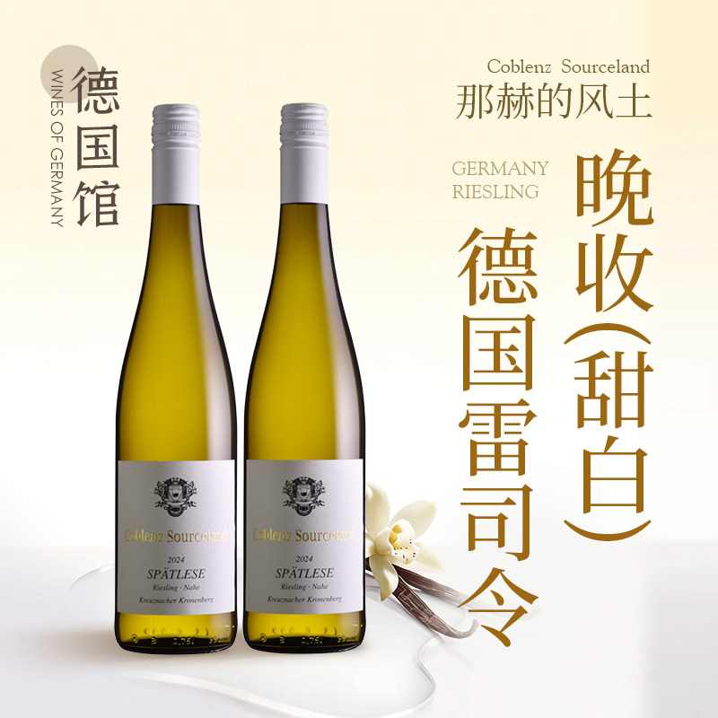 新标德国进口单一园雷司令白晚收甜白科布伦兹riesling甜白葡萄酒