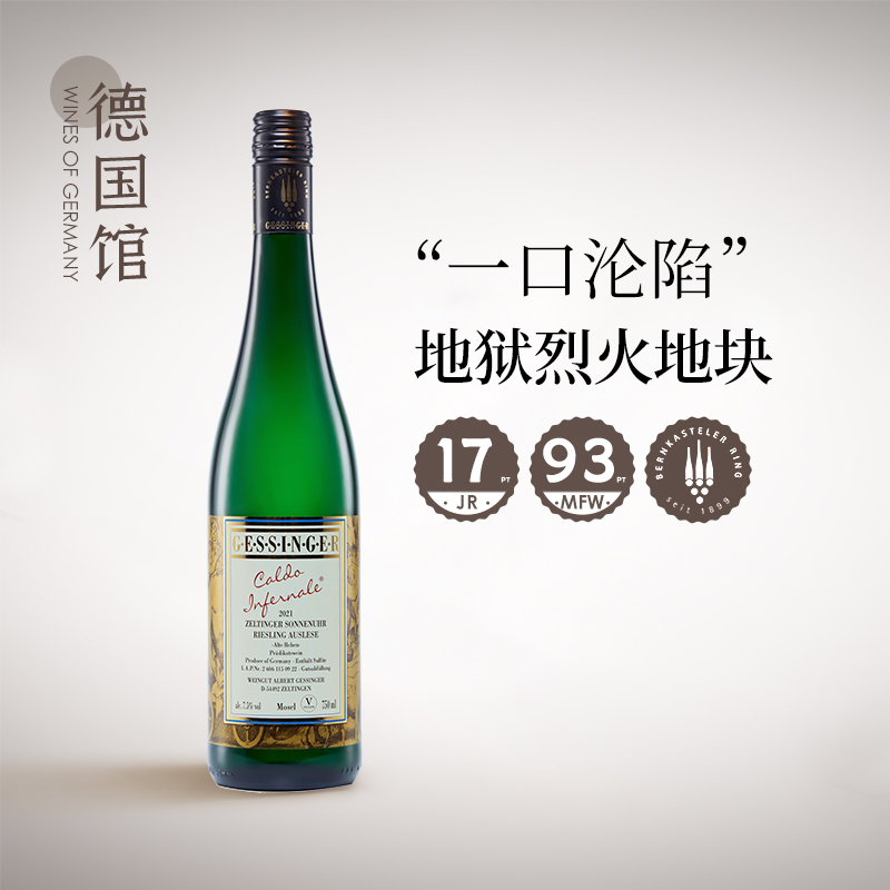 名家日晷园精选雷司令德国进口盖辛格地狱烈火雷司令精选白葡萄酒