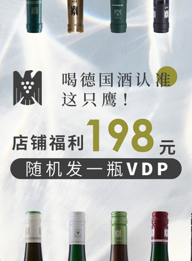超值福利雷司令随机掉落1瓶VDP德国雷司令干白葡萄酒半甜白雷司令