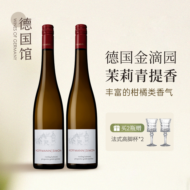 双支装霍夫曼珍藏雷司令葡萄酒