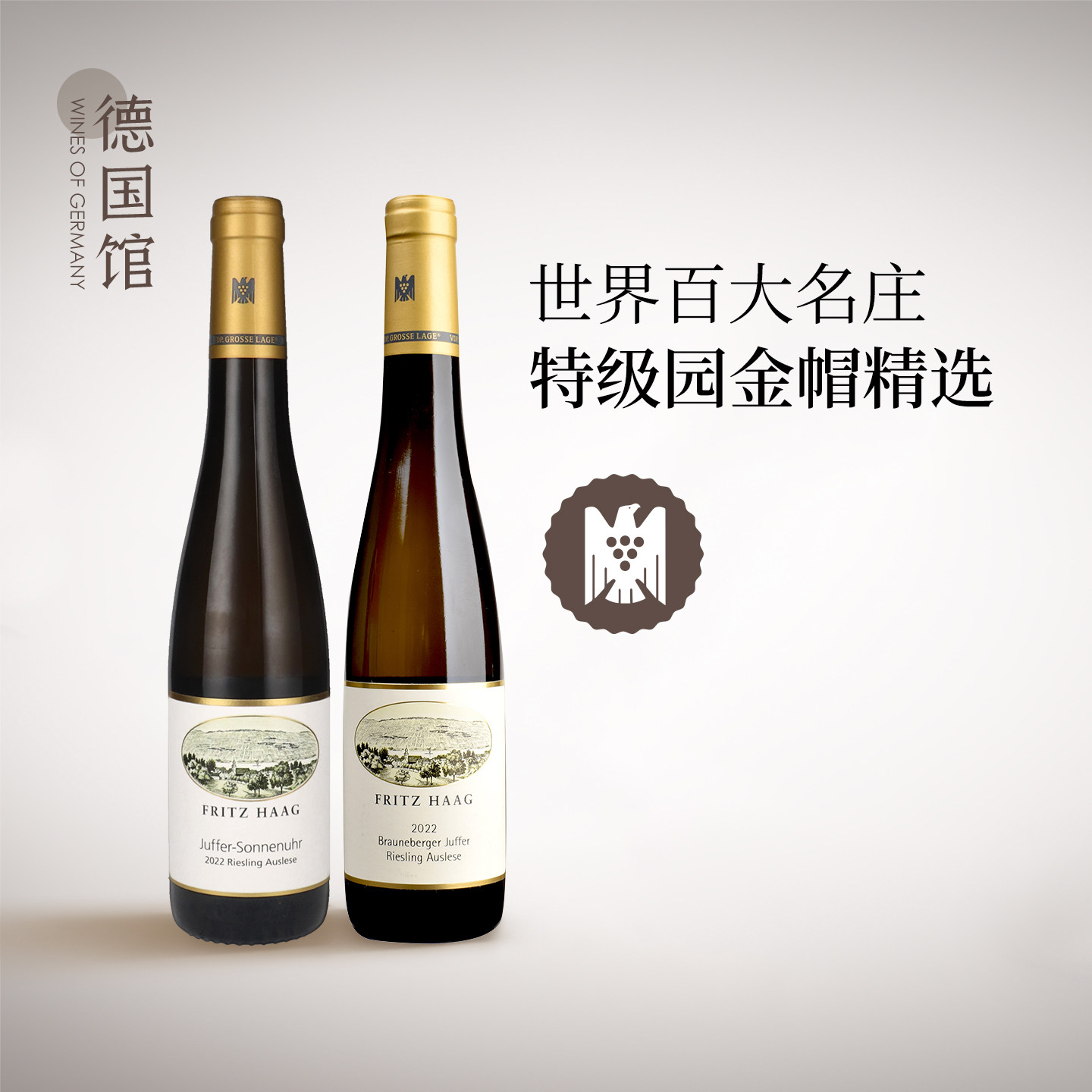 稀有金帽级VDP哈格酒庄德国进口朱弗日晷园雷司令精选甜白葡萄酒