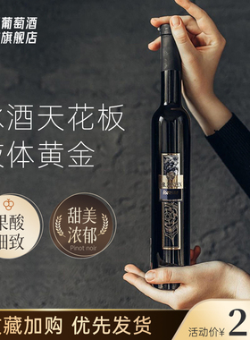 零下8度奇迹 德国进口黑皮诺甜白葡萄酒冰酒Eiswein 液体黄金
