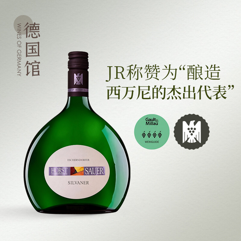 VDP村级西万尼 德国弗兰肯进口霍斯特绍尔酒庄西万尼干白葡萄酒