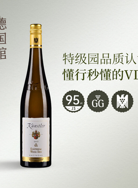 德国VDP特级园GG雷司令莱茵高昆斯特勒头等园雷司令干白葡萄酒