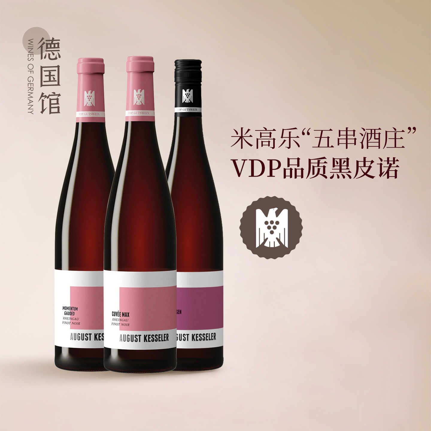 VDP一级园黑皮诺 傲客酒庄德国原瓶进口AugustKesseler干红葡萄酒