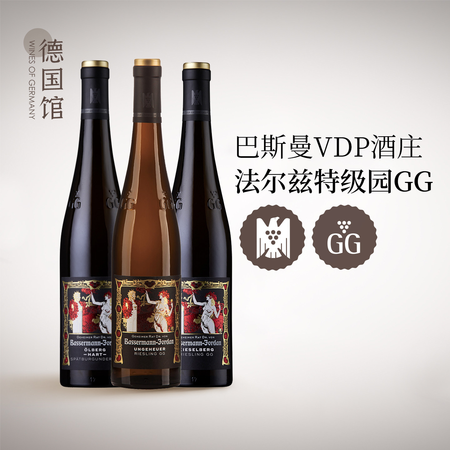 VDP名庄特级园GG 巴斯曼酒庄德国进口石山园灵兽园刚毅园白葡萄酒