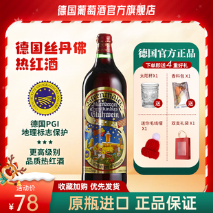 暖暖冬日热红酒 圣诞节丝丹弗德国进口热红酒甜红葡萄酒1000ml