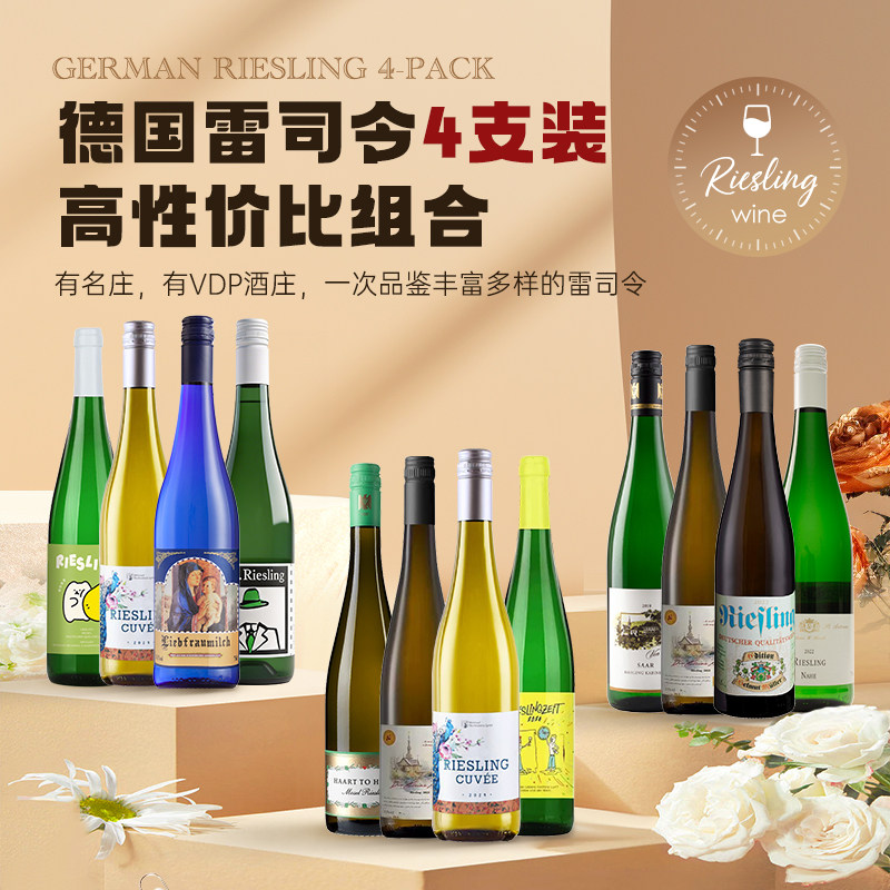 超值4支德国雷司令摩泽尔半甜白雷司令珍藏白葡萄酒德森官方正品
