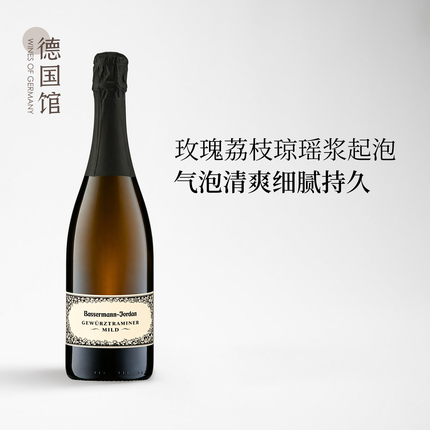 VDP创始名庄法尔兹德国进口巴斯曼酒庄琼瑶浆起泡葡萄酒
