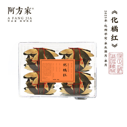 【2025年  化橘红 七爪 】30年老树超薄片化橘红40片/扎 化州橘红