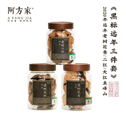 【黑标远年三件套】2020年远年老树花青/二红/大红圭峰山新会陈皮
