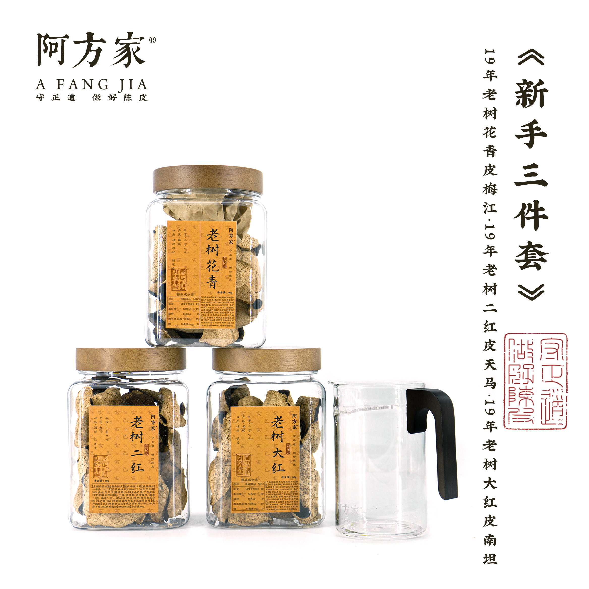 【新手三件套 】19老树花青19老树二红 19老树大红60g*3 新会陈皮,传统滋补营养品,橘皮,淘宝优惠券,粉丝福利购,淘宝优惠卷