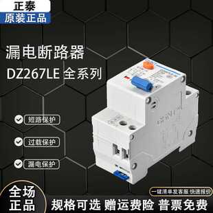 N漏电保 家用小型空气开关 双线断路器DZ267LE 正品 正泰断路器