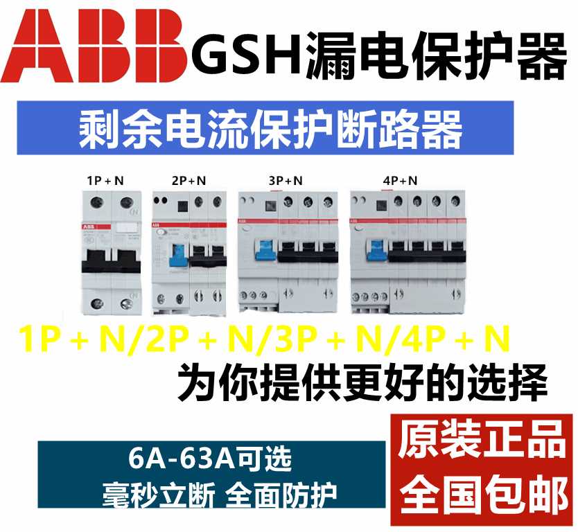 正品ABB漏电保护空气开关GSH201/202/203/204/C63C32C10C20C25C6