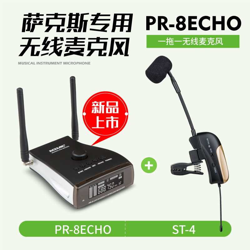 正品爱尚达萨克斯管乐器专业无线麦克风户外PR-8ECHO/ST-1345混响