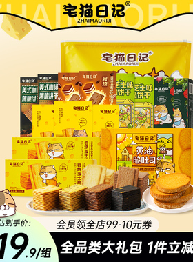 宅猫日记解馋零食大礼包过年礼袋岩烧芝士薄脆饼干芥末黑金1950g