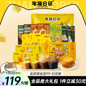 宅猫日记解馋零食大礼包过年礼袋岩烧芝士薄脆饼干芥末黑金1950g