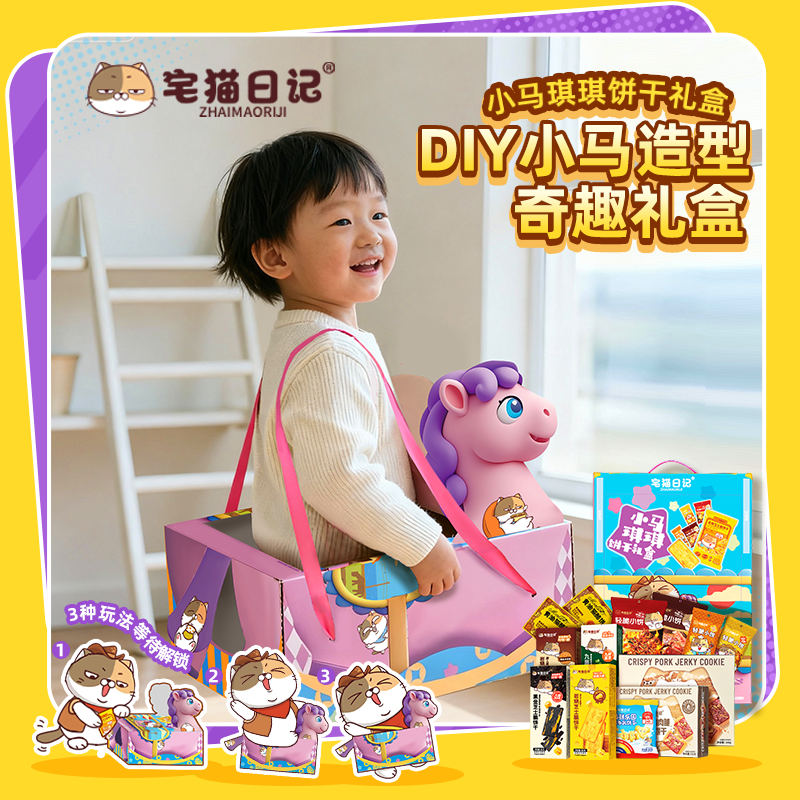 宅猫日记岩烧芝士马年小马礼盒休闲饼干膨化礼盒送礼大礼包多组合,零食/坚果/特产,曲奇饼干,淘宝优惠券,粉丝福利购,淘宝优惠卷
