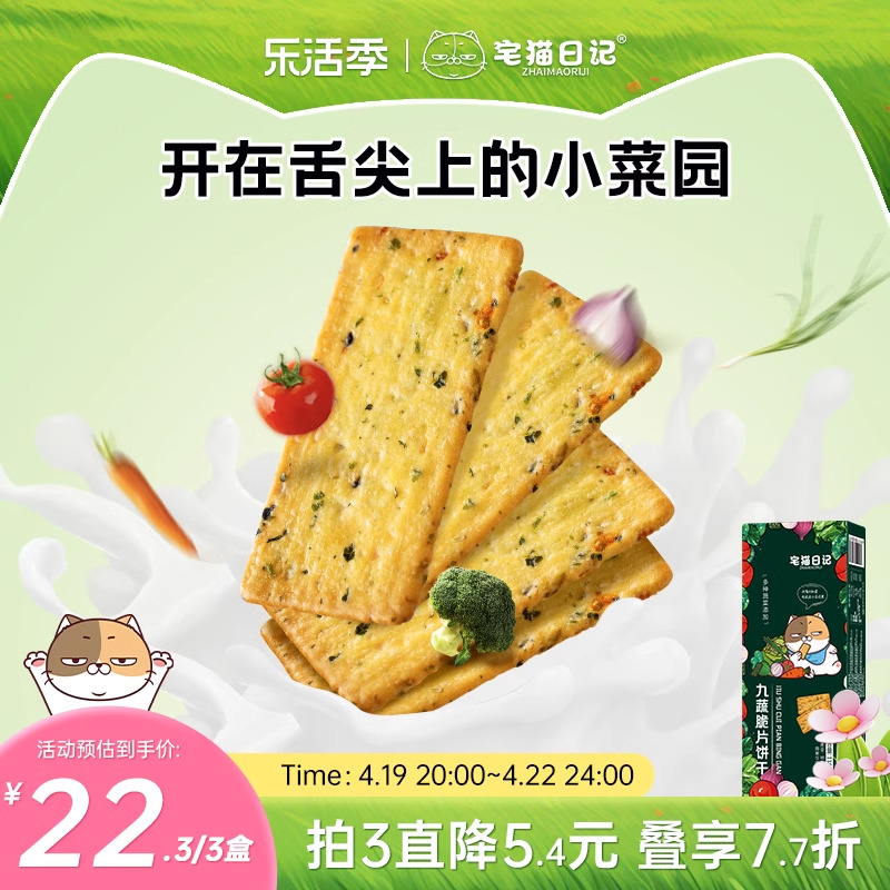 宅猫日记蔬菜薄脆饼干零食小吃