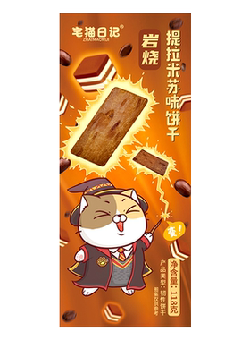 宅猫日记提拉米苏风味饼干