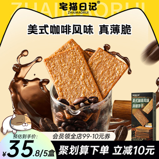 咖啡味薄脆饼干办公室小零食118g 宅猫日记美式 5盒 直播专属