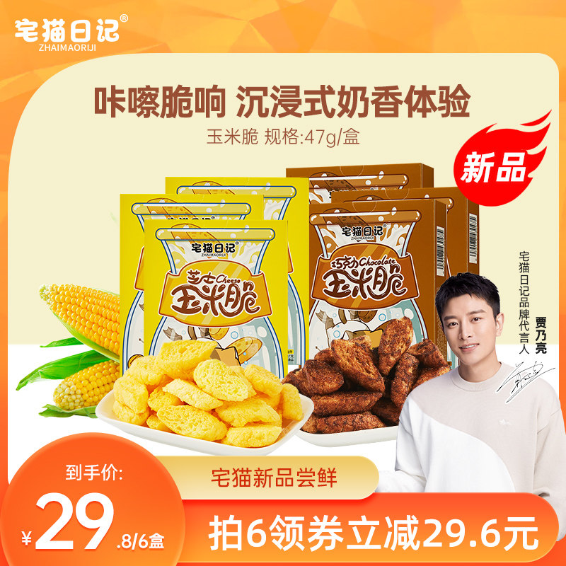 宅猫日记玉米脆岩烧芝士巧克力脆薯片面包脆办公室休闲解馋零食