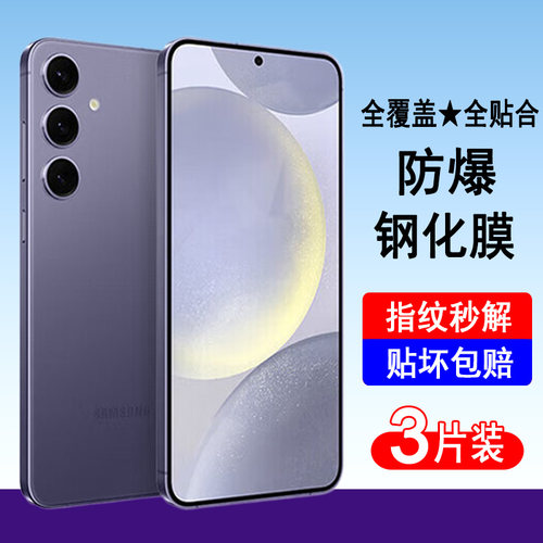 适用三星S24 S24+ S24ultra钢化膜SM-9210 9260 9280全屏手机膜S24plus防爆屏幕保护贴膜无白边全包黑边防尘