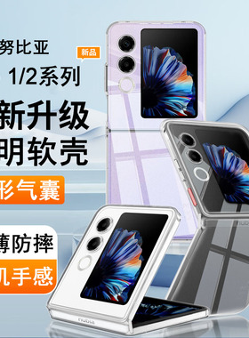 适用努比亚Flip/Flip2手机壳nubia flip 5G折叠屏保护套NX724J/NX732J气囊防摔硅胶全包透明男女手机套软壳