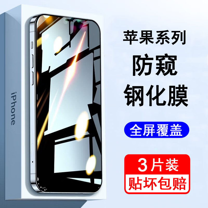 适用苹果系列防窥钢化膜