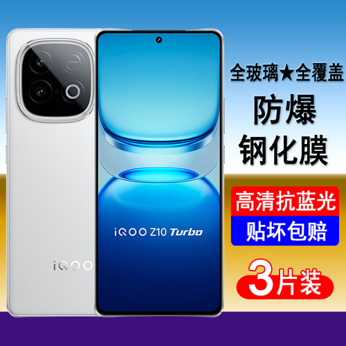 适用iqooZ10turbo/pro/+钢化膜iqoo z10turbo全屏手机膜z10turbopro防爆玻璃保护膜透明无边膜蓝光黑边贴膜