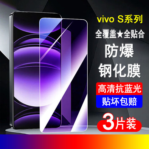 适用vivoS系列钢化膜全屏覆盖