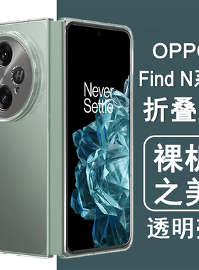 适用oppoFindN/N2/N3/N5手机壳oppo findn5折叠屏findn3保护套findn2透明findn1硬壳全包防摔手机套外壳