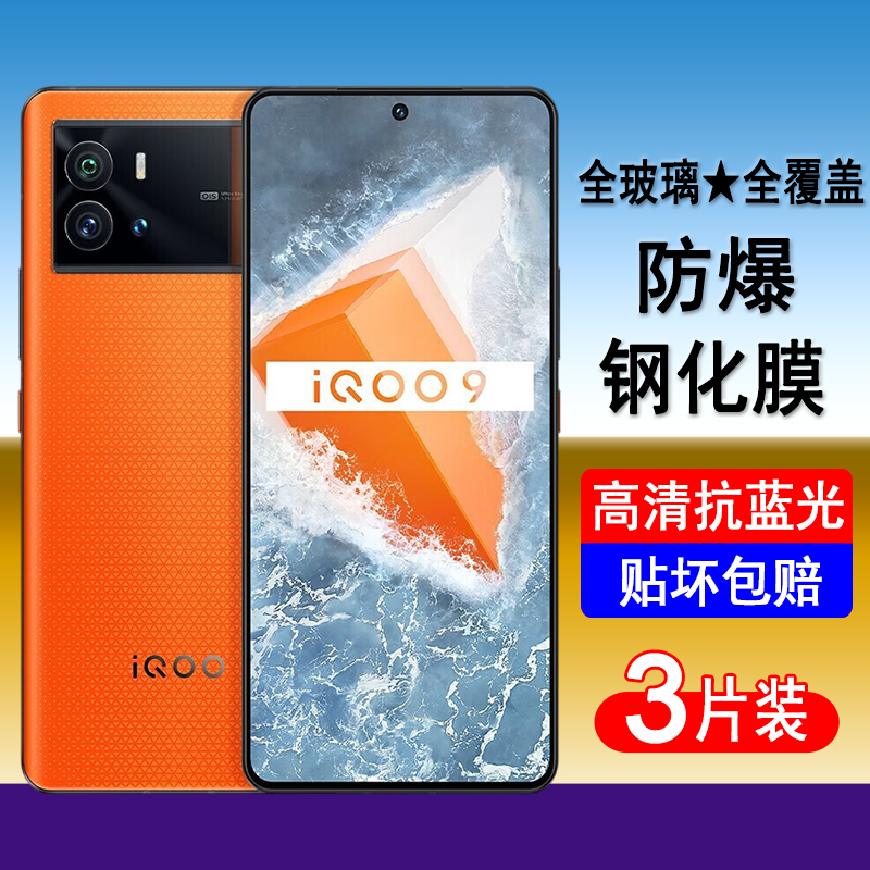适用iQOO9钢化膜vivoiqoo9全屏覆盖手机膜V2171A全屏覆盖防爆玻璃屏幕保护膜透明无边膜蓝光黑边全包贴膜