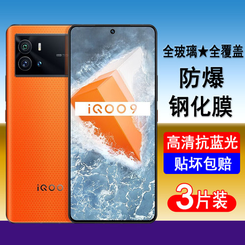 适用iQOO9钢化膜vivoiqoo9全屏覆盖手机膜V2171A全屏覆盖防爆玻璃屏幕保护膜透明无边膜蓝光黑边全包贴膜