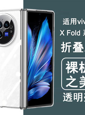 适用vivo x fold fold2 fold3 fold5 pro手机壳xfold 5/3/2/1/+折叠屏保护套超薄透明男女全包防摔手机套外壳