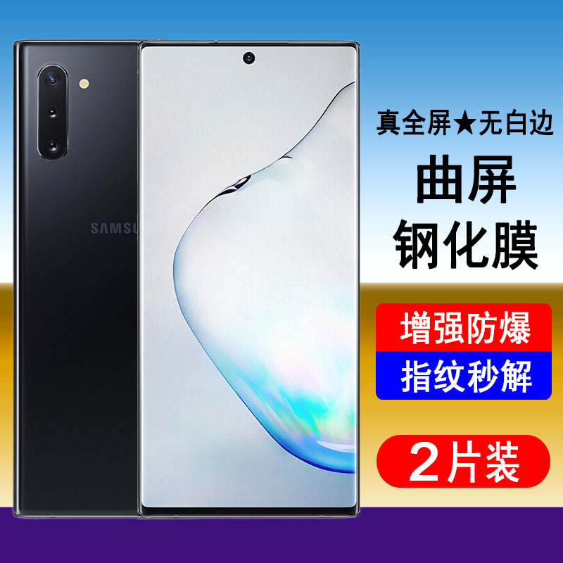 三星Note10/10+钢化膜曲屏解锁