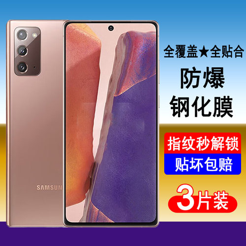 适用三星Note20系列钢化膜全屏